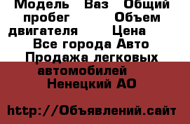  › Модель ­ Ваз › Общий пробег ­ 140 › Объем двигателя ­ 2 › Цена ­ 195 - Все города Авто » Продажа легковых автомобилей   . Ненецкий АО